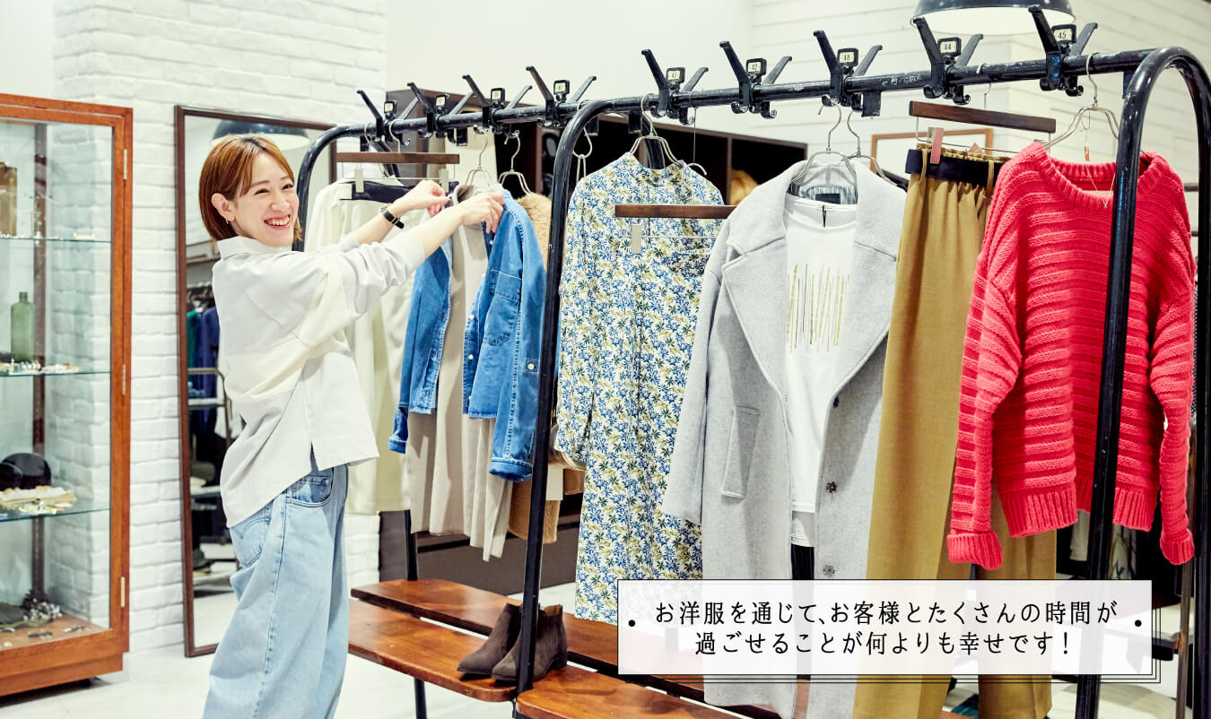 画像:お洋服を通じて、お客様とたくさんの時間が過ごせることが何よりも幸せです!