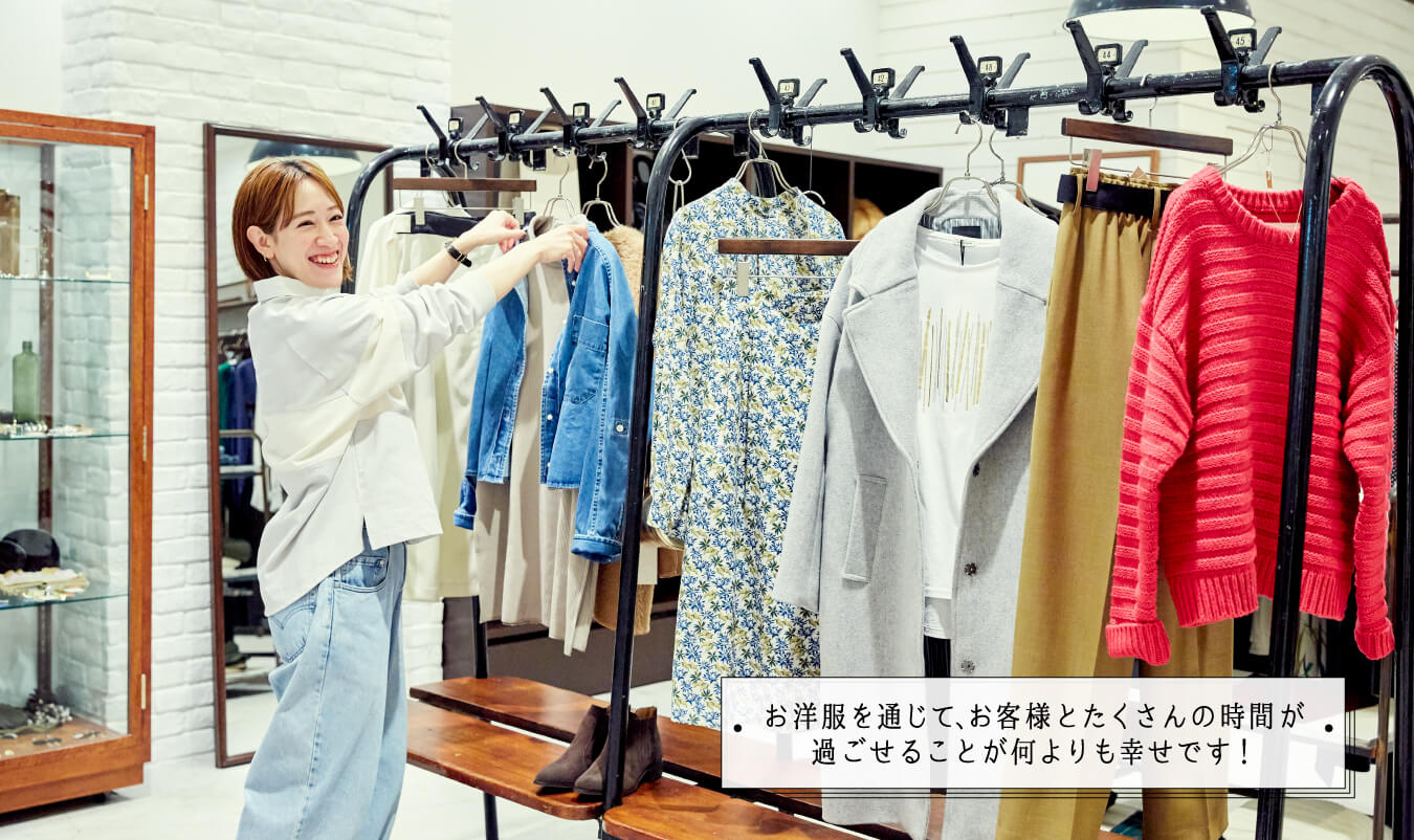 画像：お洋服を通じて、お客様とたくさんの時間が過ごせることが何よりも幸せです！