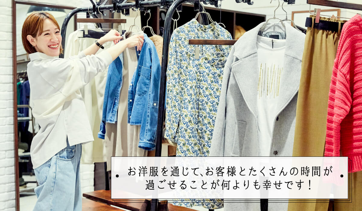 画像：お洋服を通じて、お客様とたくさんの時間が過ごせることが何よりも幸せです！