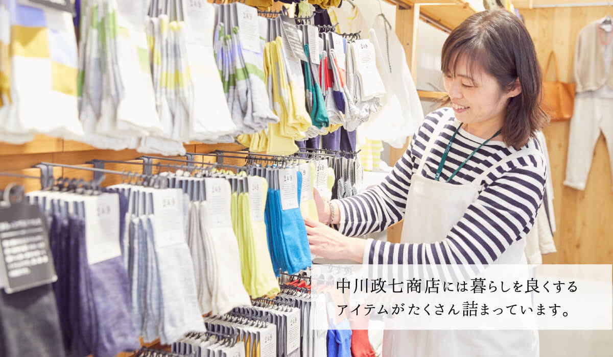 画像：中川政七商店には暮らしを良くするアイテムがたくさん詰まっています。