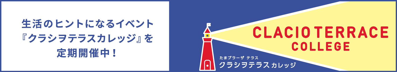 生活のヒントになるイベント『クラシヲテラスカレッジ』を定期開催中！