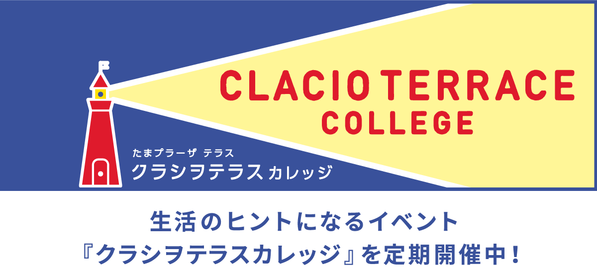 生活のヒントになるイベント『クラシヲテラスカレッジ』を定期開催中！