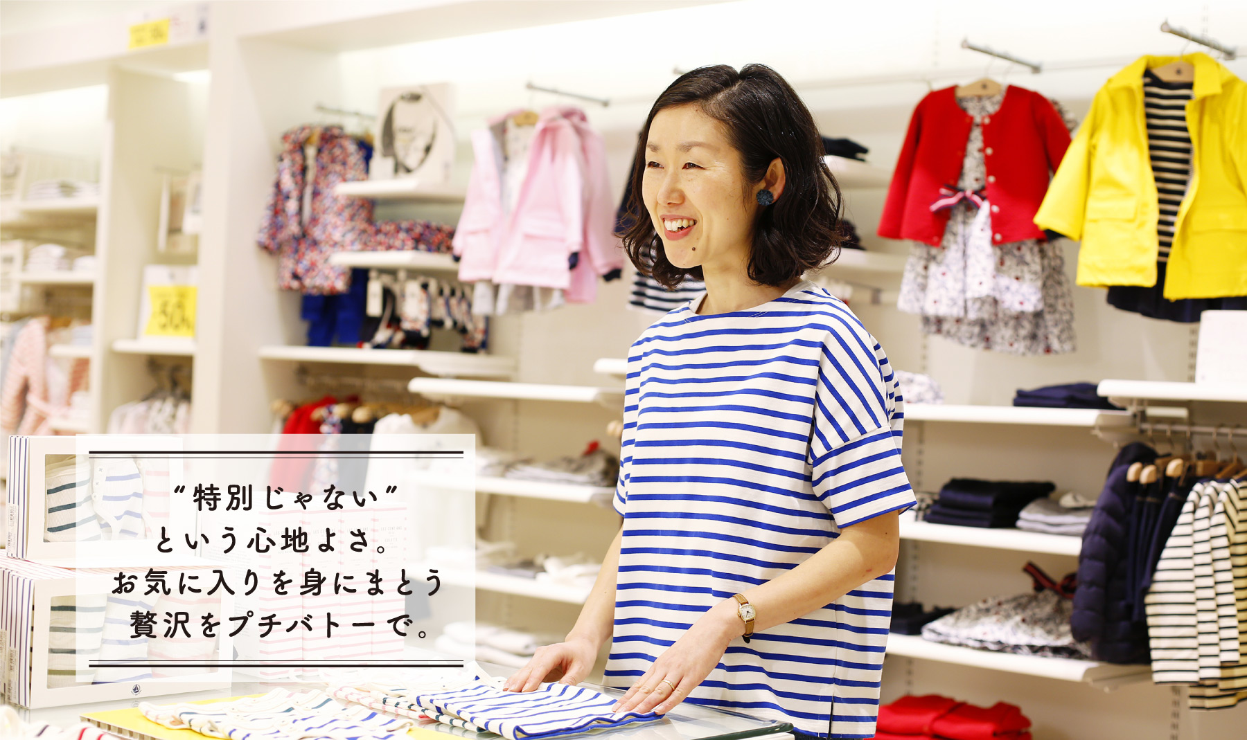画像:「特別じゃない」という心地よさ。お気に入りを身にまとう贅沢をプチバトーで。