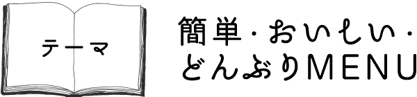 テーマ：簡単・おいしい・どんぶりMENU