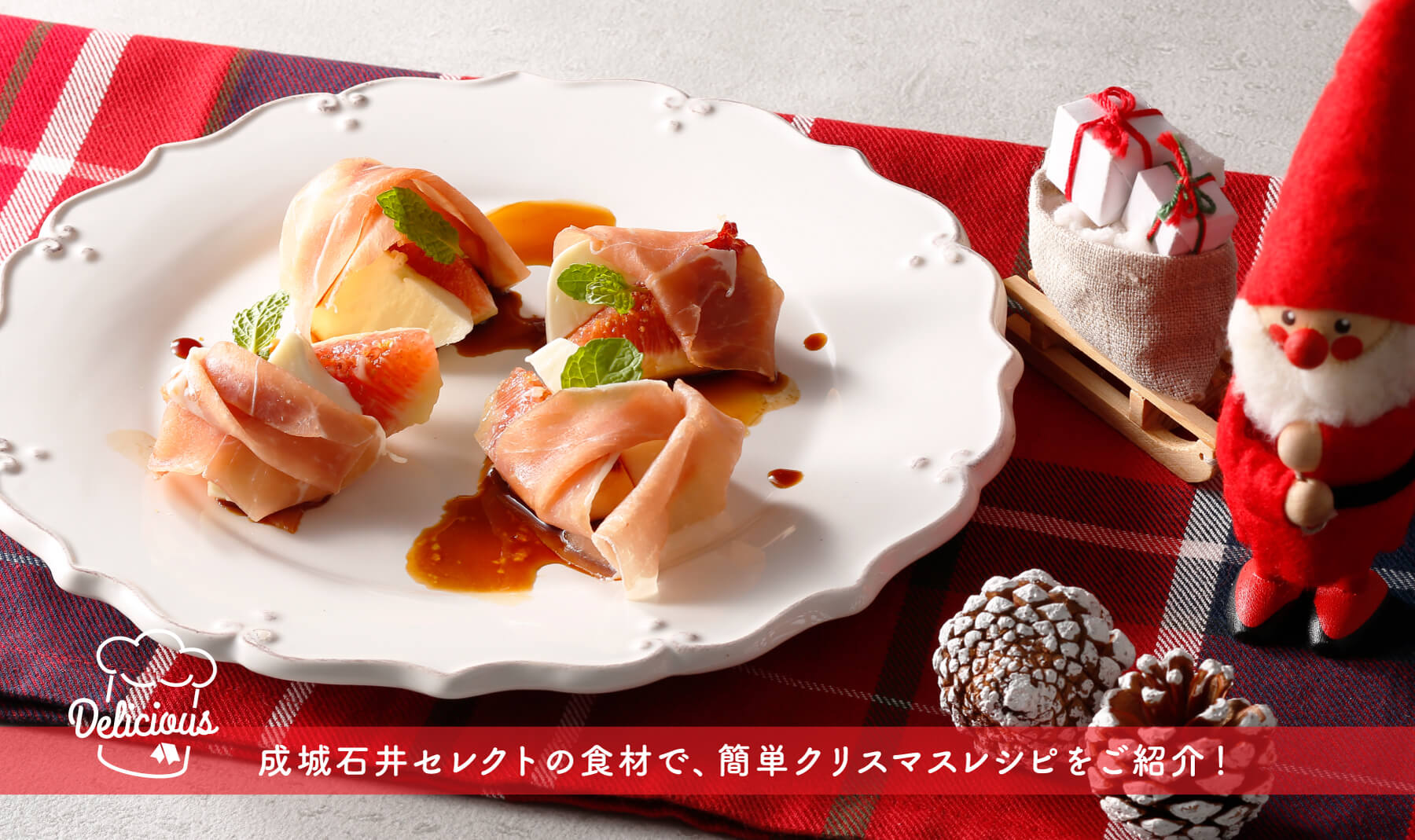 成城石井セレクトの食材で、簡単クリスマスレシピをご紹介！