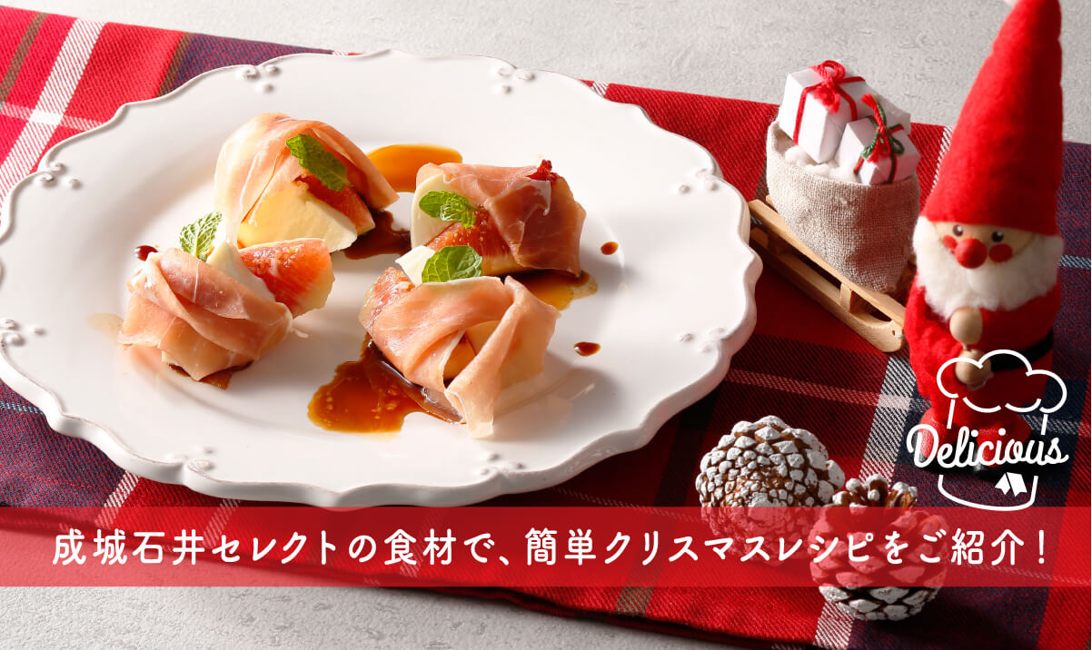 画像：成城石井セレクトの食材で、簡単クリスマスレシピをご紹介！