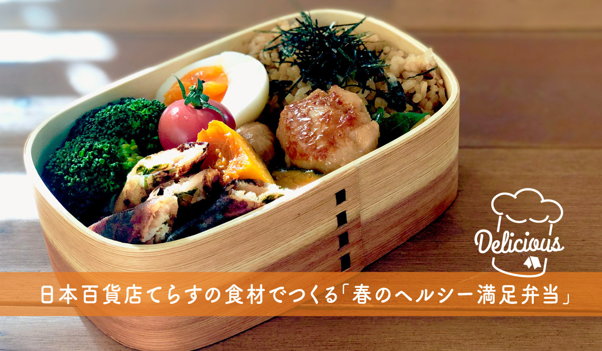 日本百貨店てらすの食材で作る、簡単、美味しいお弁当のアイデアをご紹介！