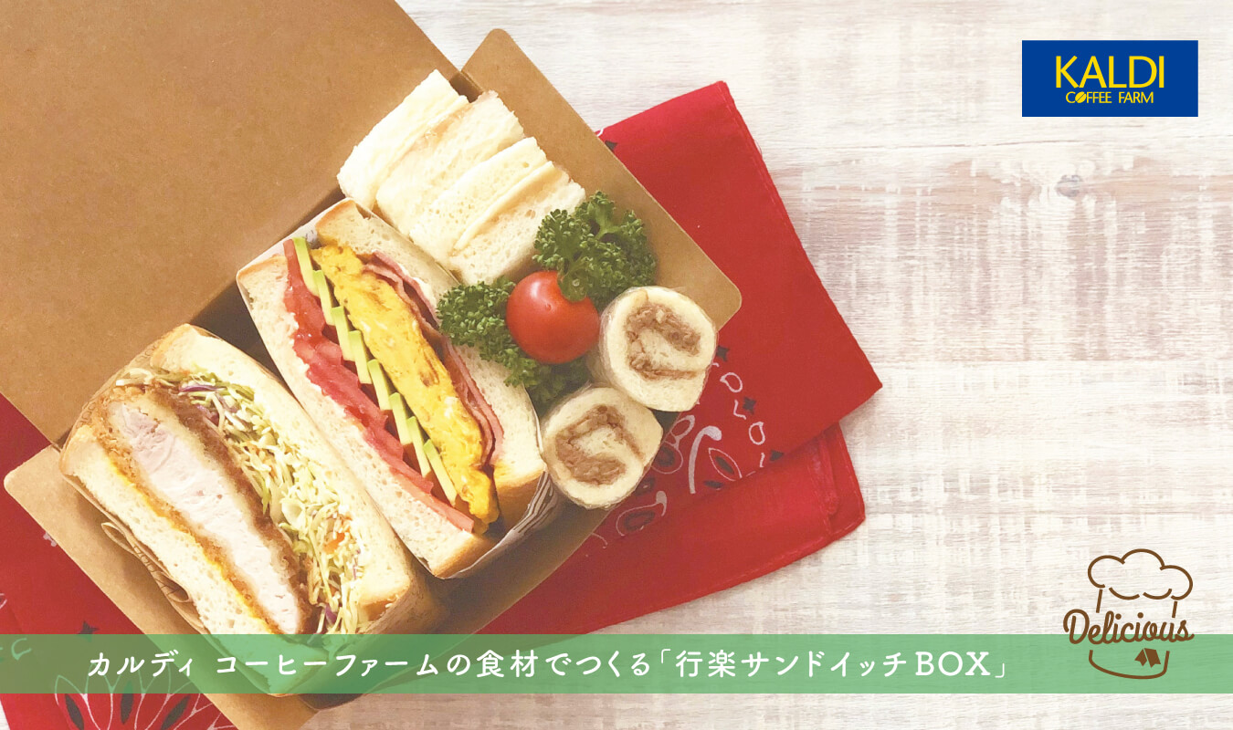 カルディ コーヒーファームの食材でつくる「行楽サンドイッチBOX」