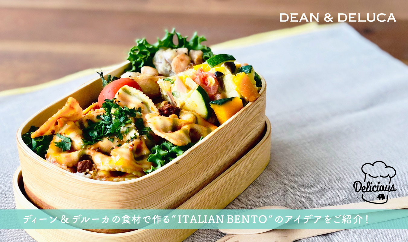 ディーン＆デルーカの食材で作る“ITALIAN BENTO”のアイデアをご紹介！