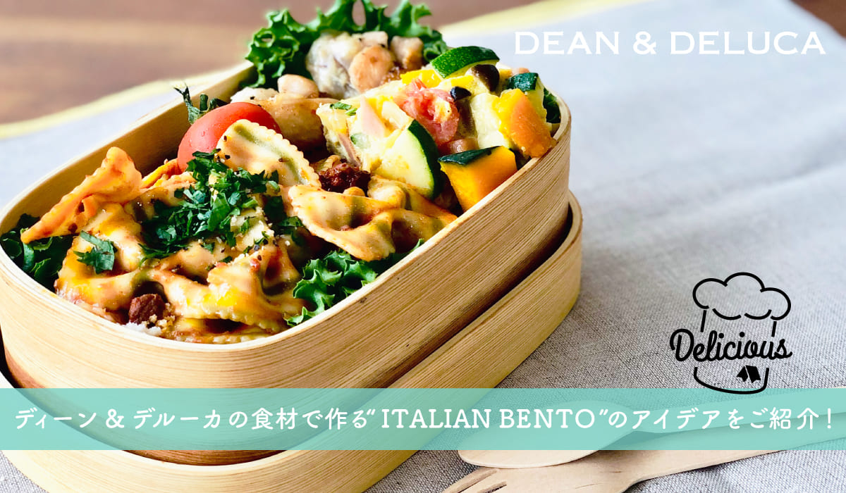 ディーン＆デルーカの食材で作る“ITALIAN BENTO”のアイデアをご紹介！