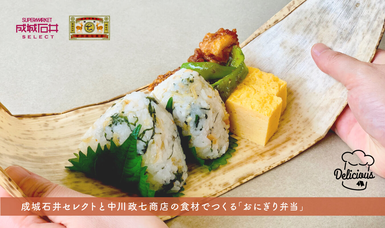 成城石井セレクトと中川政七商店の食材でつくる「おにぎり弁当」
