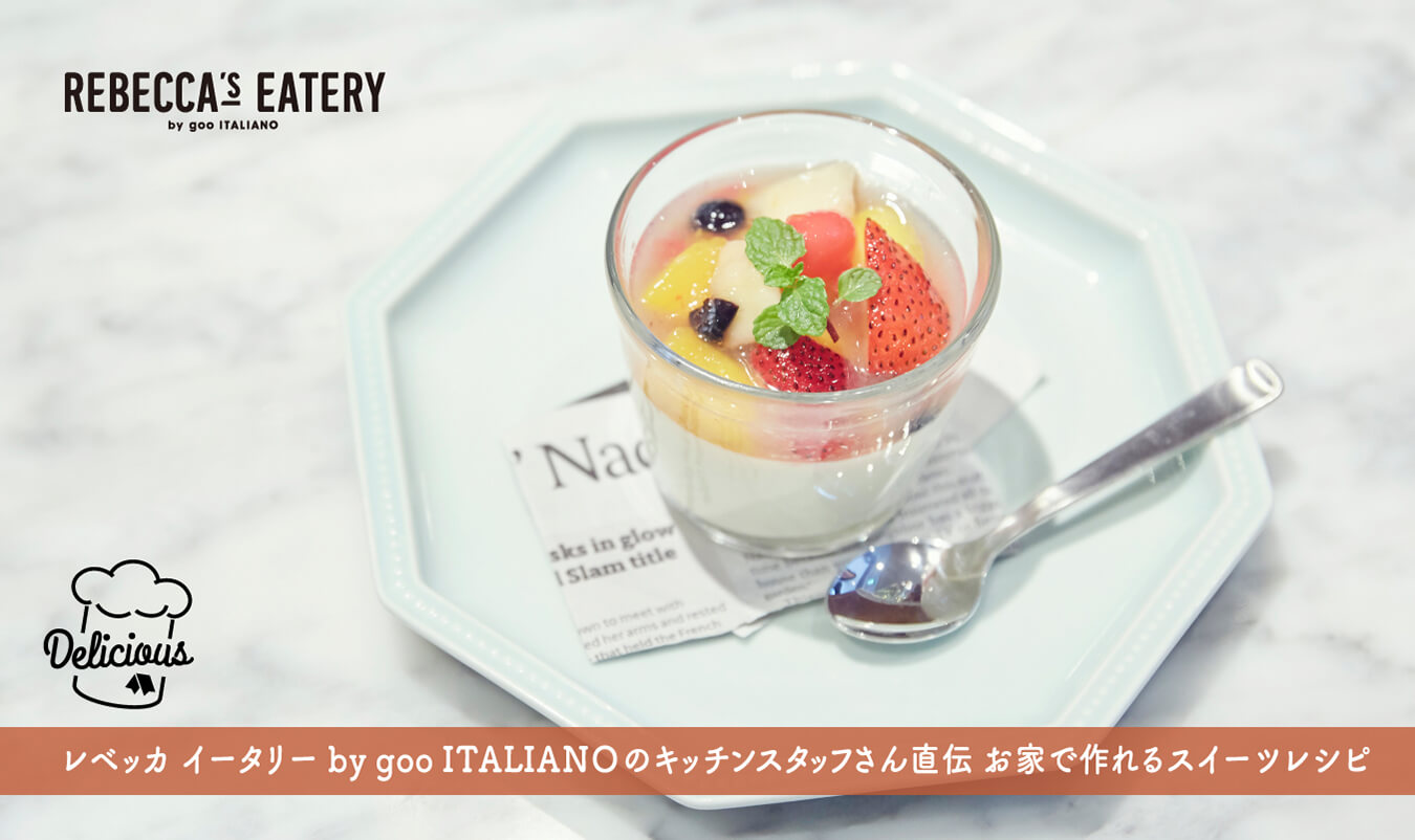 お子様と一緒にお家で手作りスイーツはいかが?レベッカ イータリー by goo ITALIANOのキッチンスタッフさん直伝、簡単スイーツレシピをご紹介