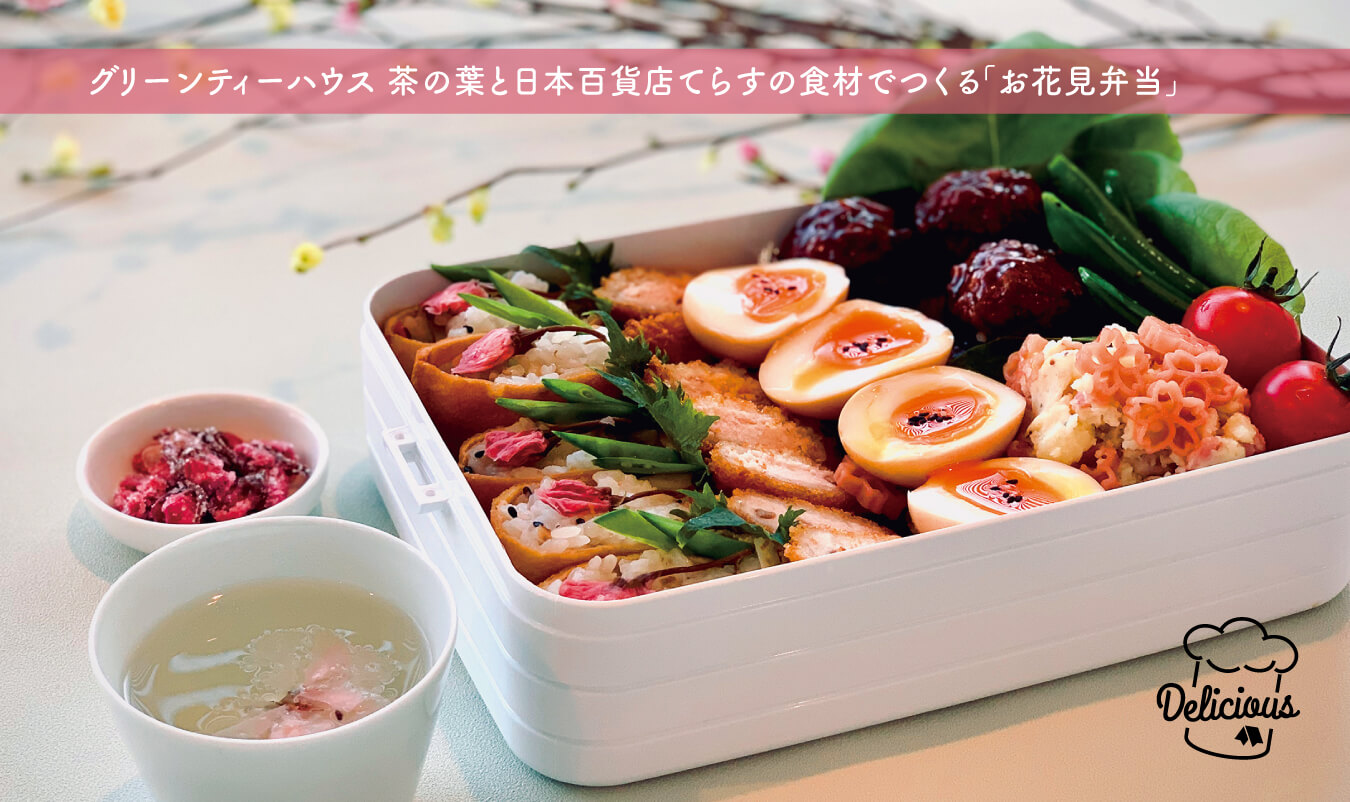 グリーンティーハウス 茶の葉と日本百貨店てらすの食材でつくる「お花見弁当」