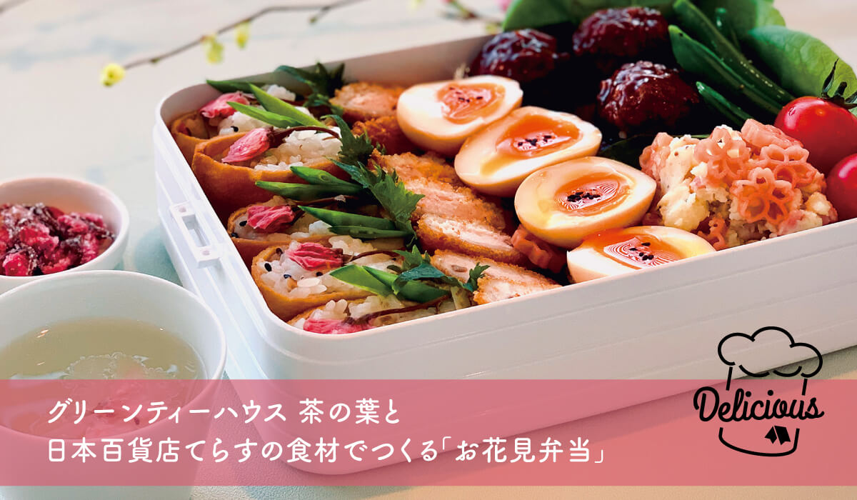 画像：グリーンティーハウス 茶の葉と日本百貨店てらすの食材でつくる「お花見弁当」