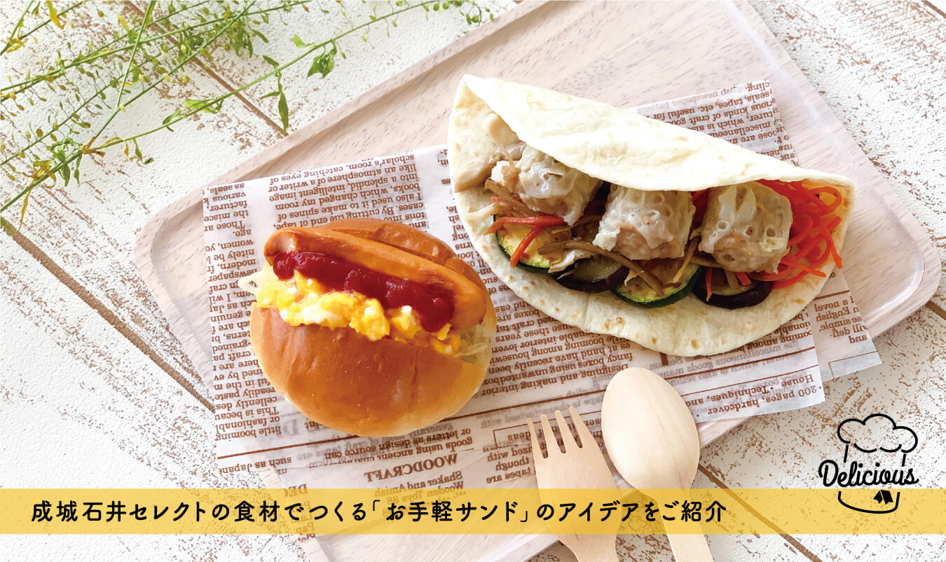 行楽シーズンにピッタリ！ 成城石井セレクトの食材でつくる「お手軽サンド」のアイデアをご紹介