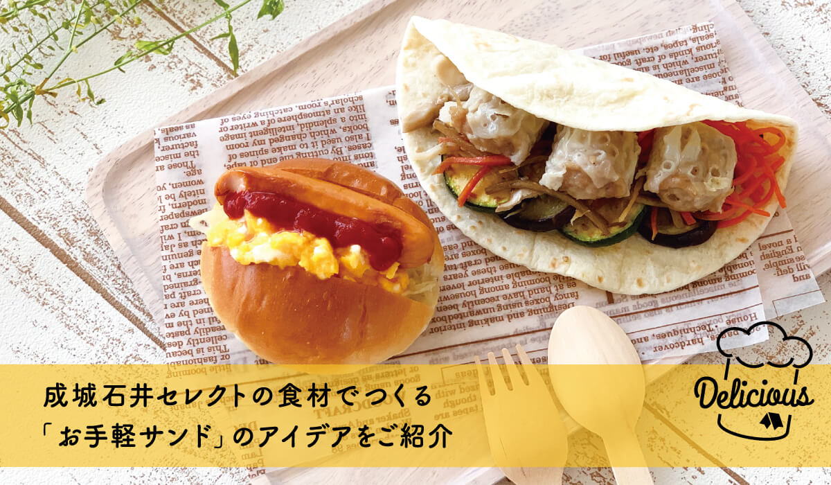 行楽シーズンにピッタリ！ 成城石井セレクトの食材でつくる「お手軽サンド」のアイデアをご紹介
