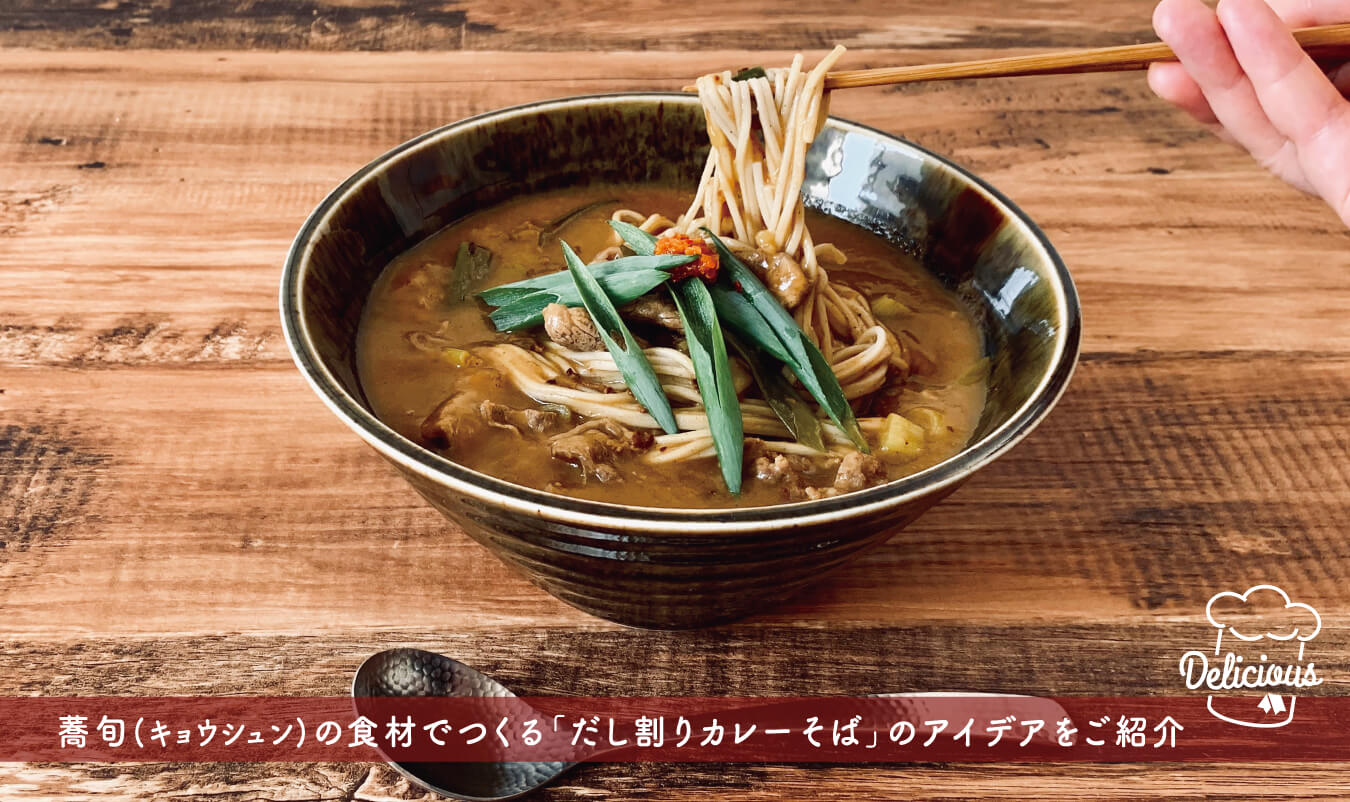 蕎旬（キョウシュン）の食材でつくる「だし割りカレーそば」のアイデアをご紹介