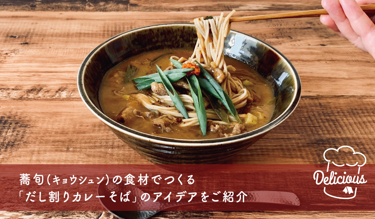 画像：カラダの芯からアツアツに。蕎旬（キョウシュン）の食材でつくる「だし割りカレーそば」のアイデアをご紹介