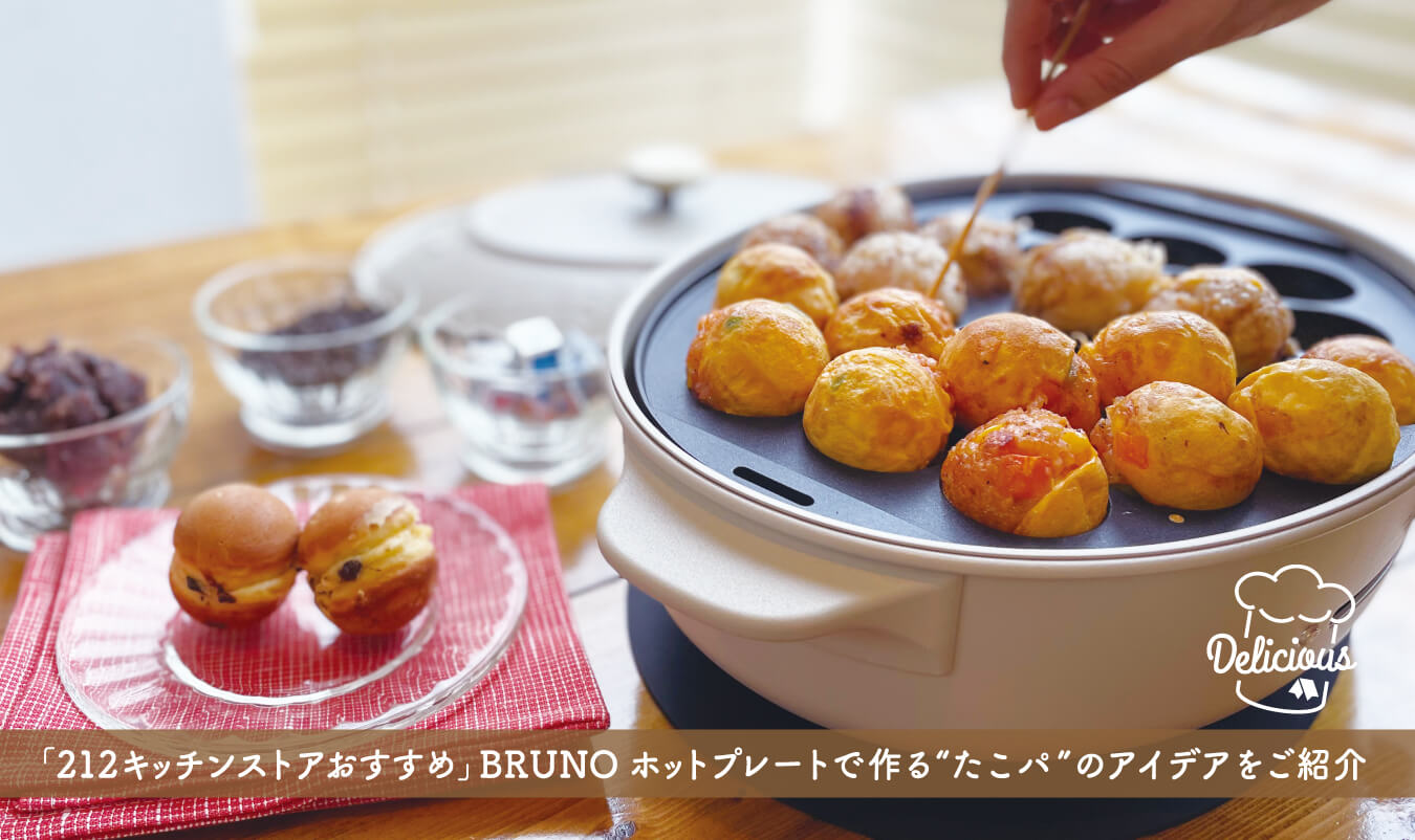 おうち時間を楽しもう！「212キッチンストアおすすめ」BRUNO ホットプレートで作る“たこパ”のアイデアをご紹介