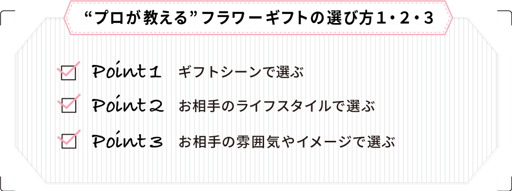 “プロが教える”フラワーギフトの選び方１・２・３