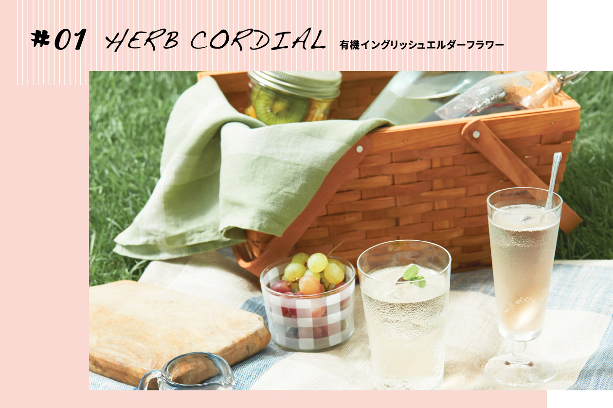 #01 HERB CORDIAL 有機イングリッシュエルダーフラワー