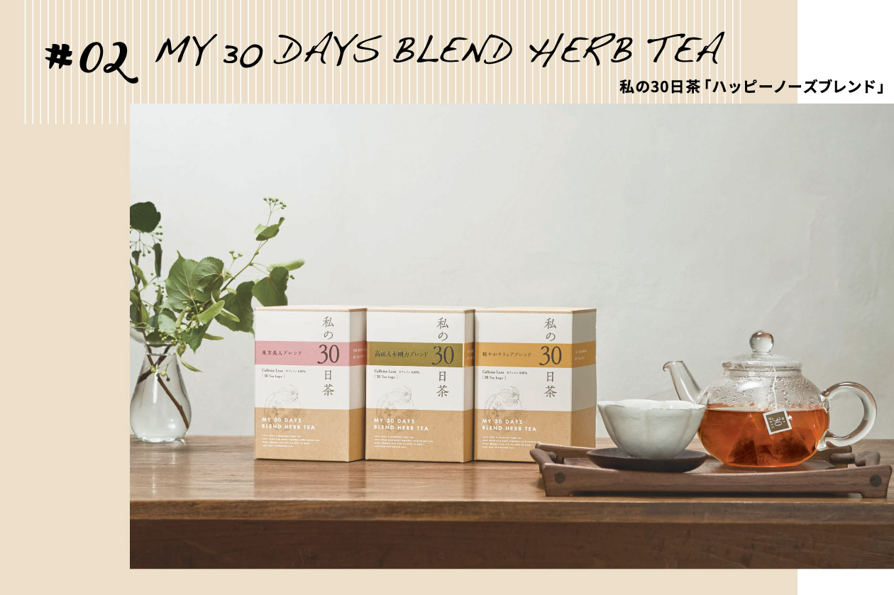 #02 MY 30 DAYS BLEND HERB TEA 私の30日茶「ハッピーノーズブレンド」