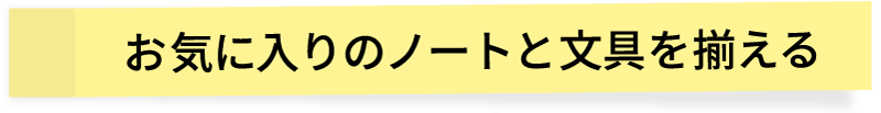 お気に入りのノートと文具を揃える