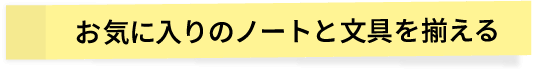 お気に入りのノートと文具を揃える