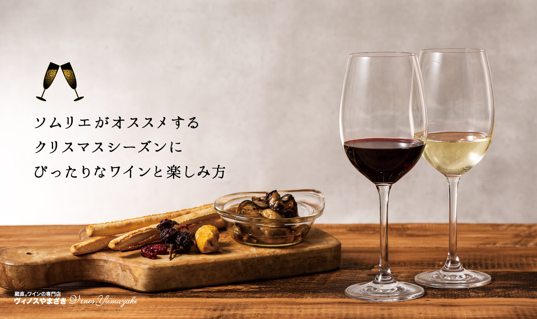 画像:ソムリエがオススメするクリスマスシーズンにぴったりなワインと楽しみ方