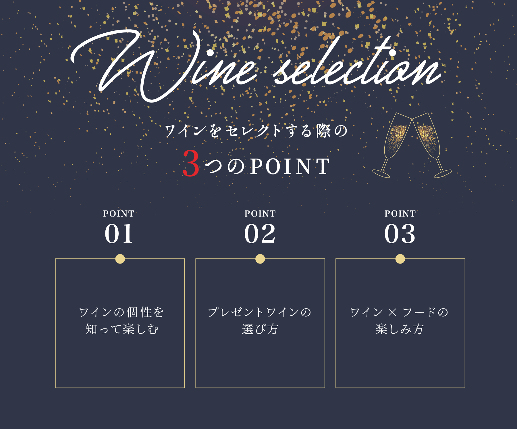 Wine selection ワインをセレクトする際の3つのPOINT