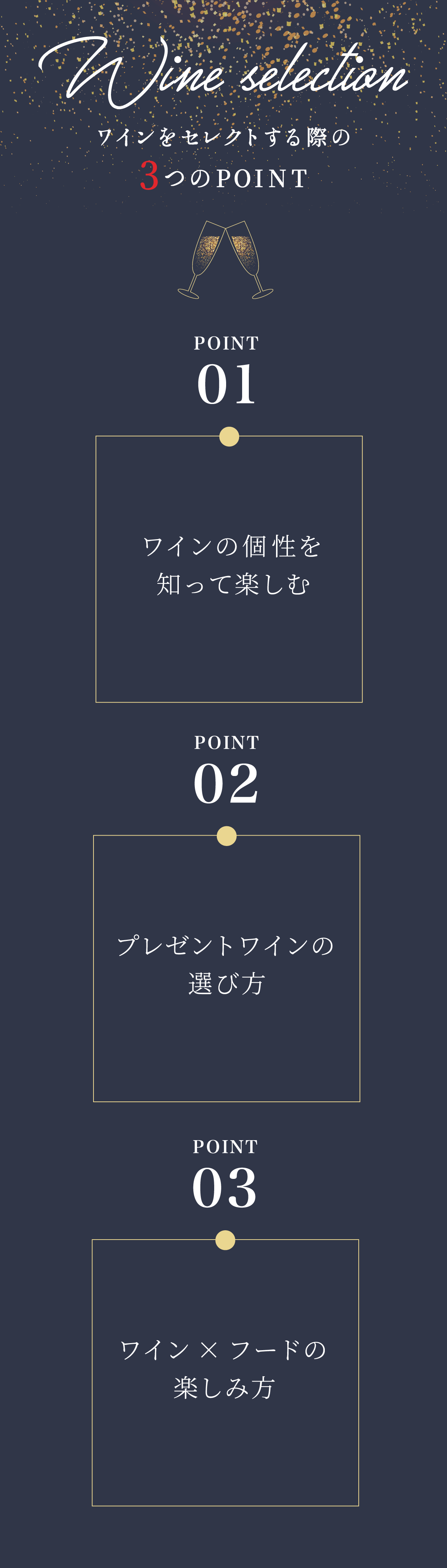 Wine selection ワインをセレクトする際の3つのPOINT