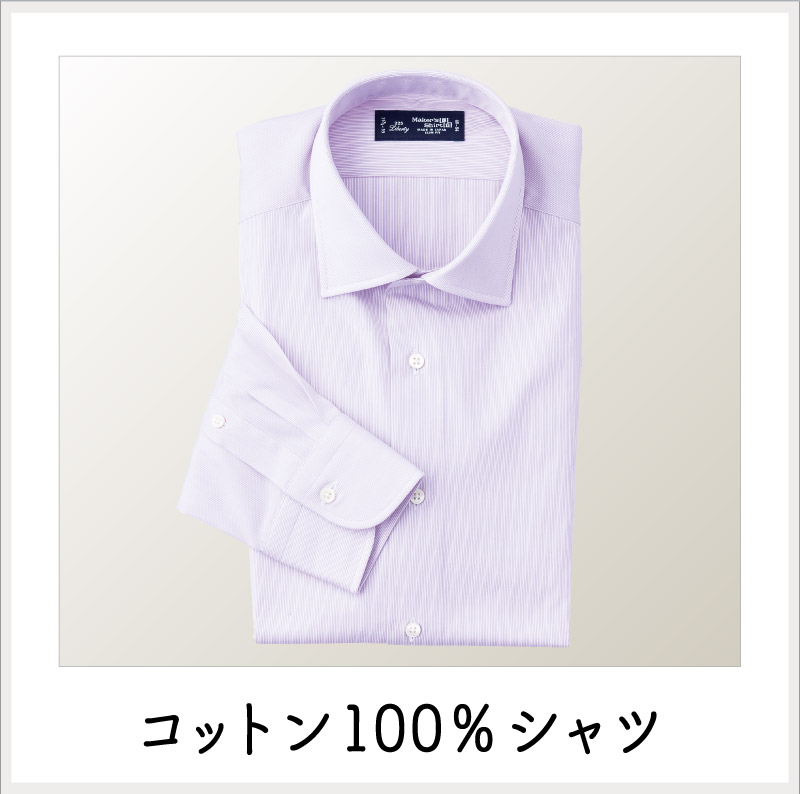 画像:コットン100%シャツ