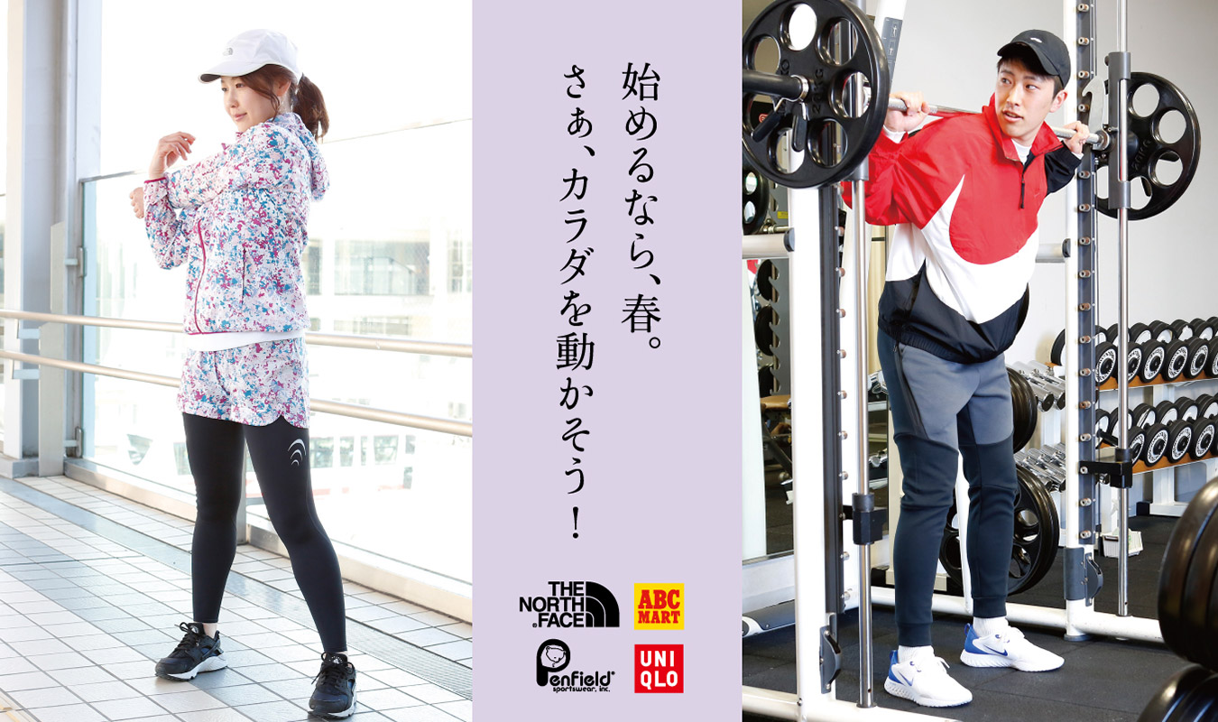 画像:始めるなら、春。さぁ、カラダを動かそう!