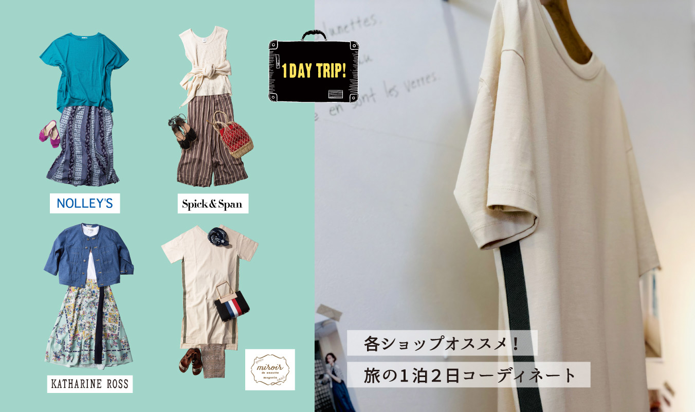 画像:各ショップオススメ!旅の1泊2日コーディネート