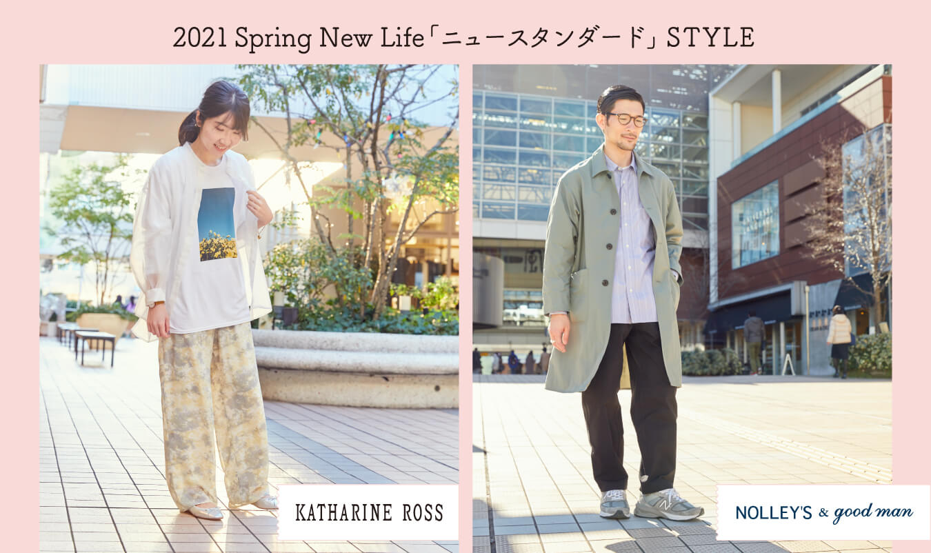 画像：2021 Spring New Life「ニュースタンダード」STYLE