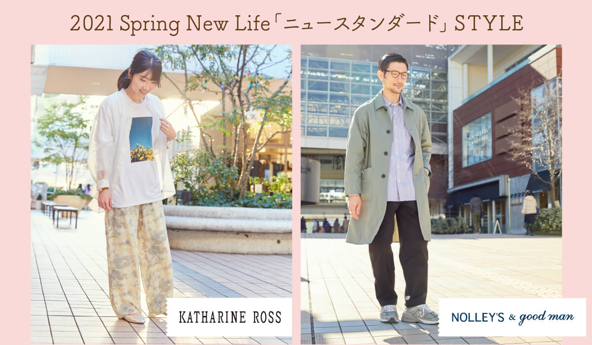 画像：2021 Spring New Life「ニュースタンダード」STYLE