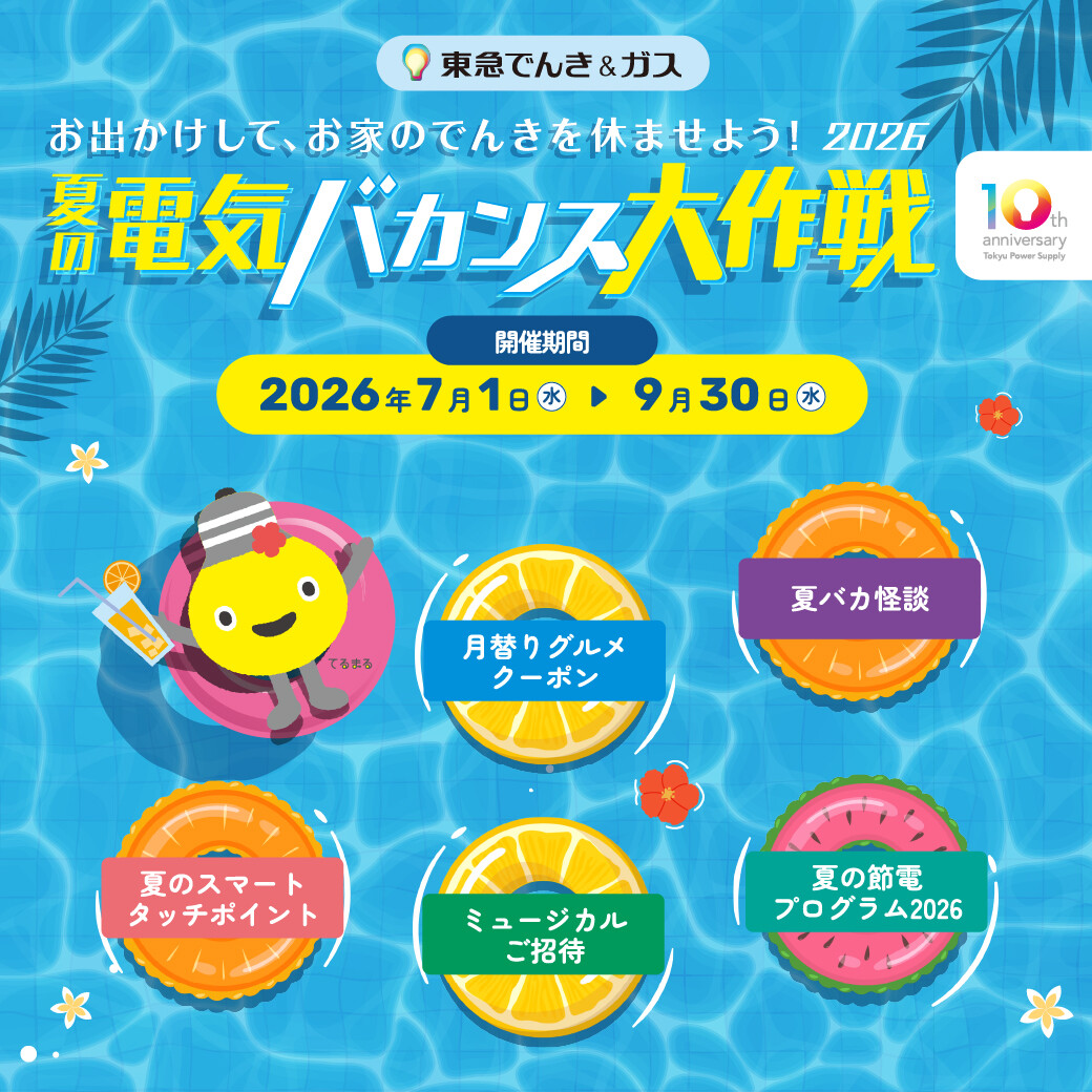 夏の電気バカンス大作戦2026】お出かけしてTOKYU POINTをもらおう