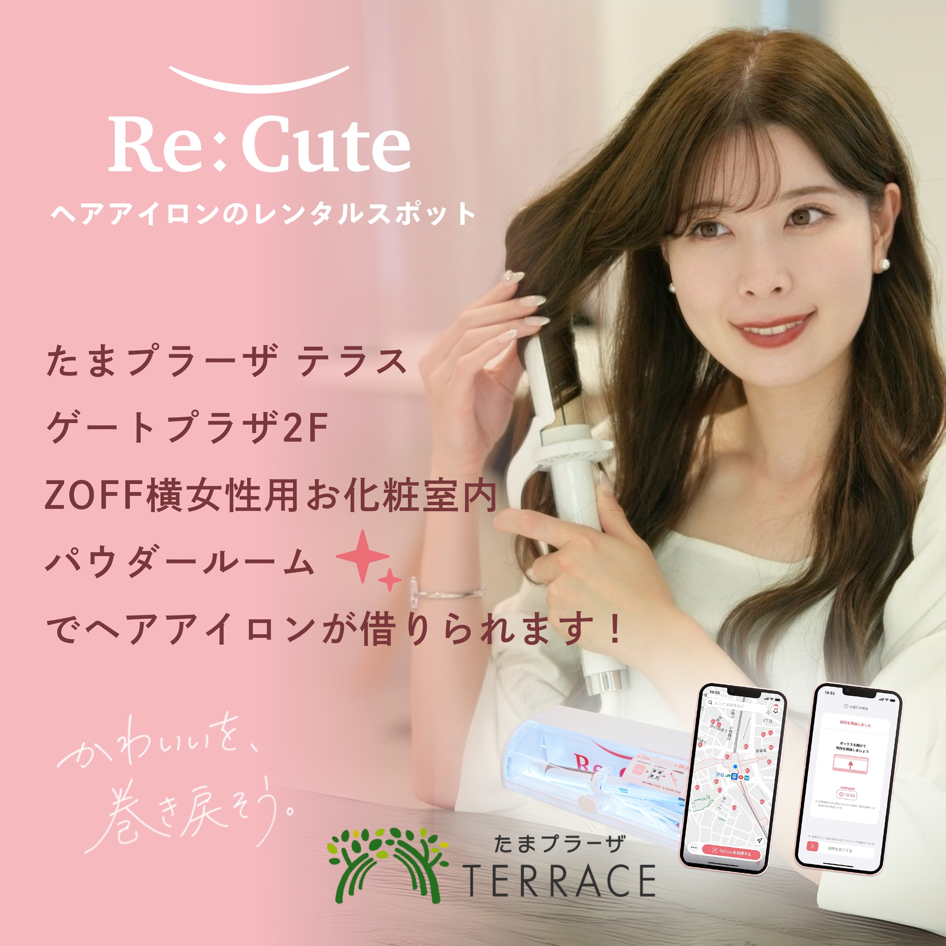 ヘアアイロンのレンタルスポット「ReCute」が登場！ | イベント＆ニュース | たまプラーザ テラス