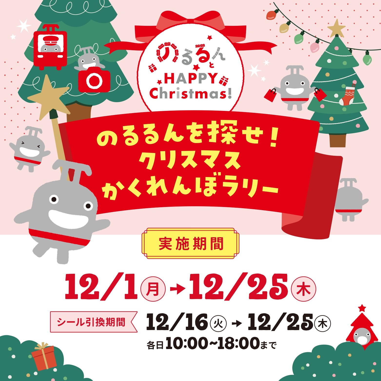 東急線キャラクター「のるるん」を探せ！クリスマスかくれんぼラリー