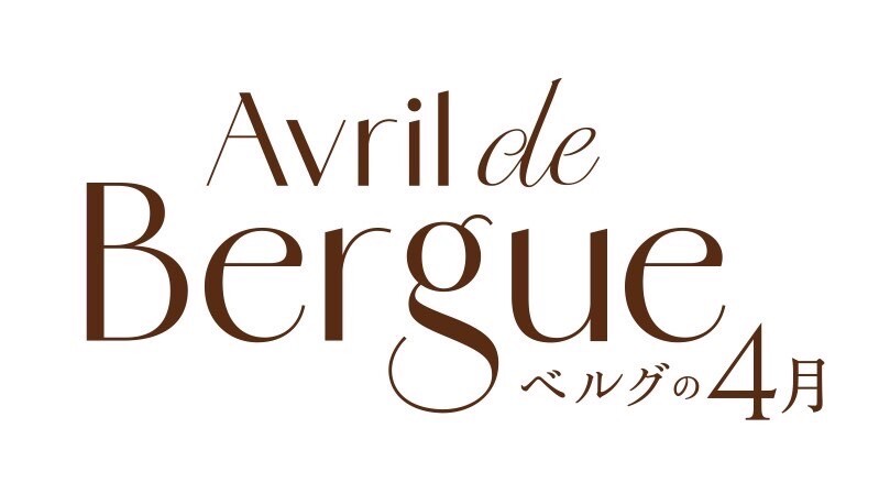 ベルグの4月