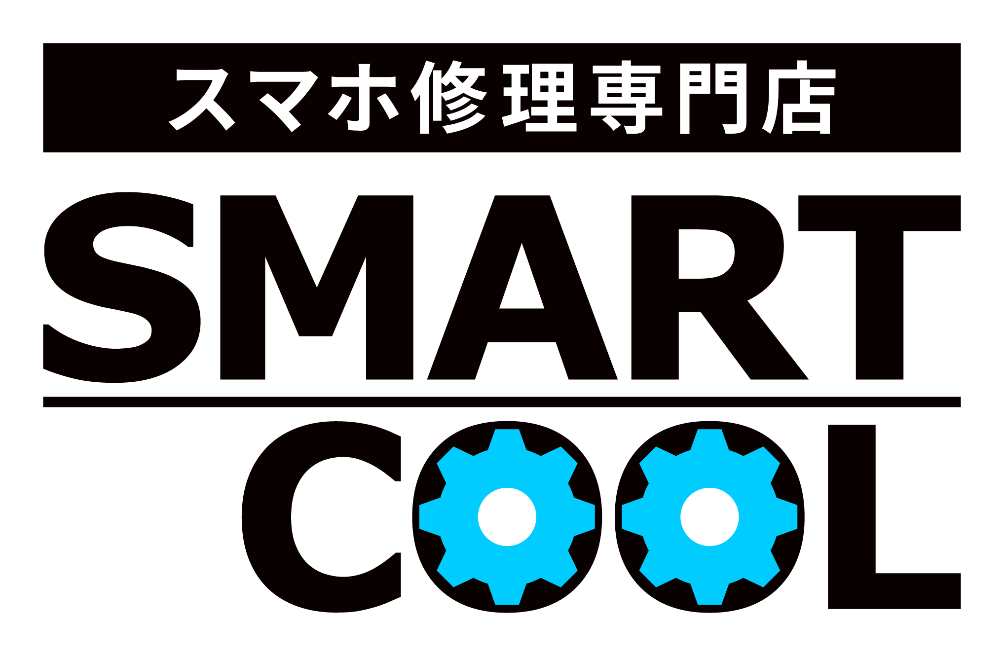 スマートクール