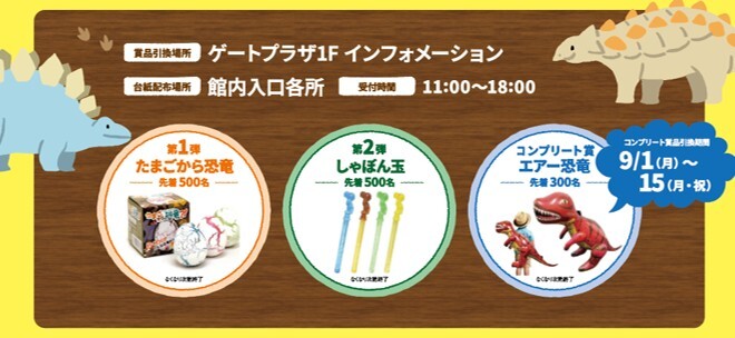 ディノラリー ※第1弾の景品配布は終了いたしました | イベント