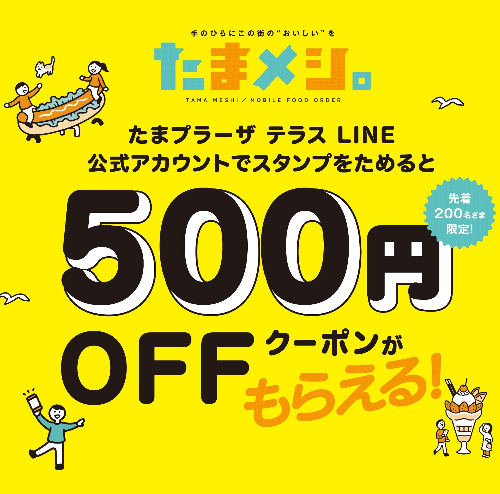 たまメシ。LINEスタンプラリー開催！ | たまメシ。たまプラーザ地域で