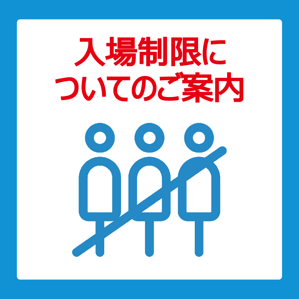 入場制限についてのご案内 イベント ニュース たまプラーザ テラス