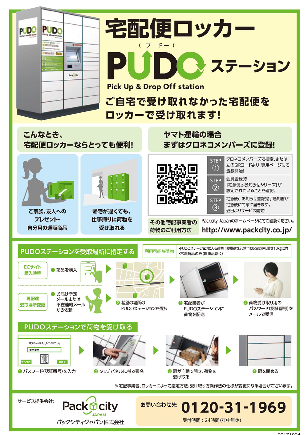 宅配便ロッカー PUDOステーションのご案内 | イベント＆ニュース