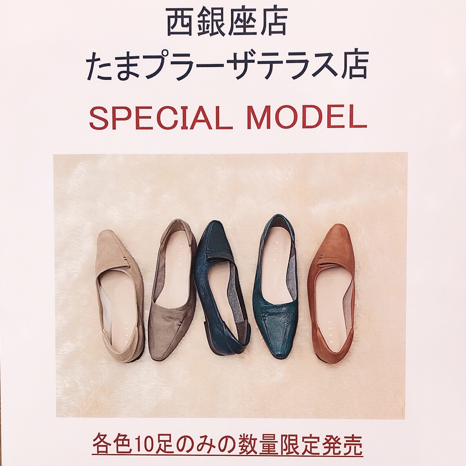 数量限定 人気定番パンプス ウォッシュ ショップニュース たまプラーザ テラス