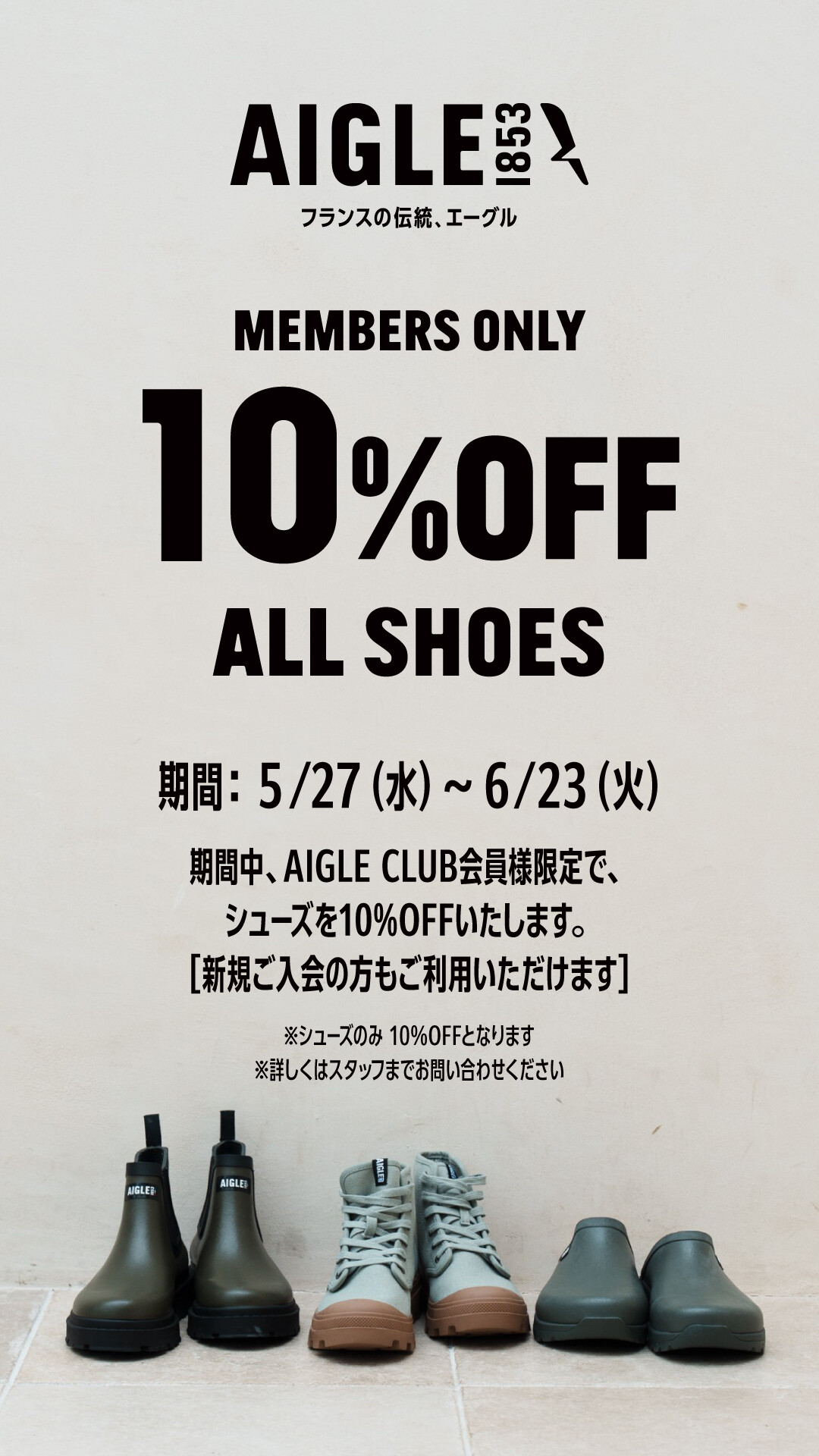 Shoes ALL10%OFFのご案内 | エーグル | ショップニュース | たま