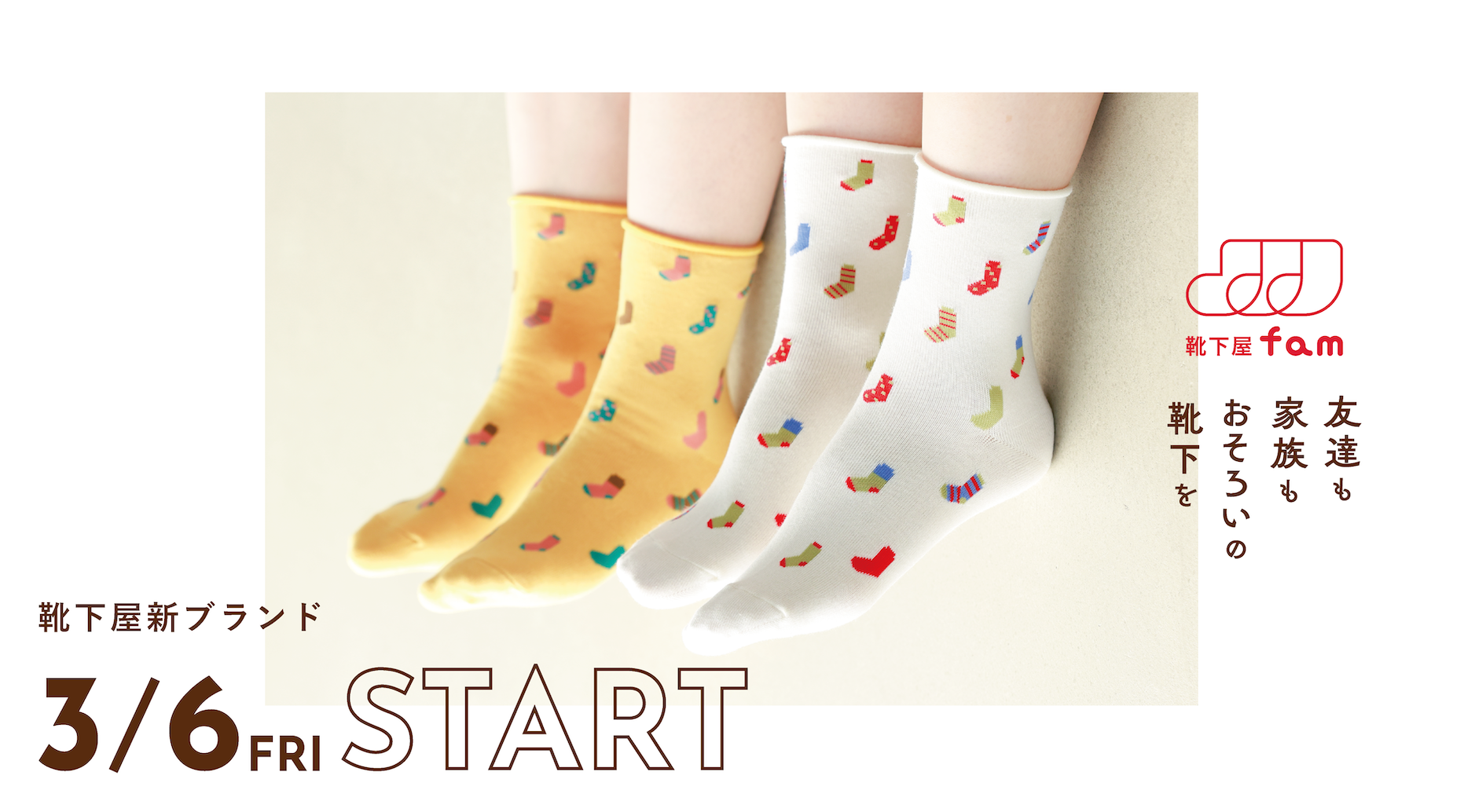 靴下屋から新ブランドが誕生します🧦✨ | 靴下屋 | ショップニュース