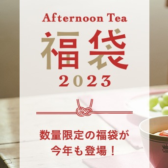福袋】2023年の福袋のご予約を承っております✨ | アフタヌーンティー