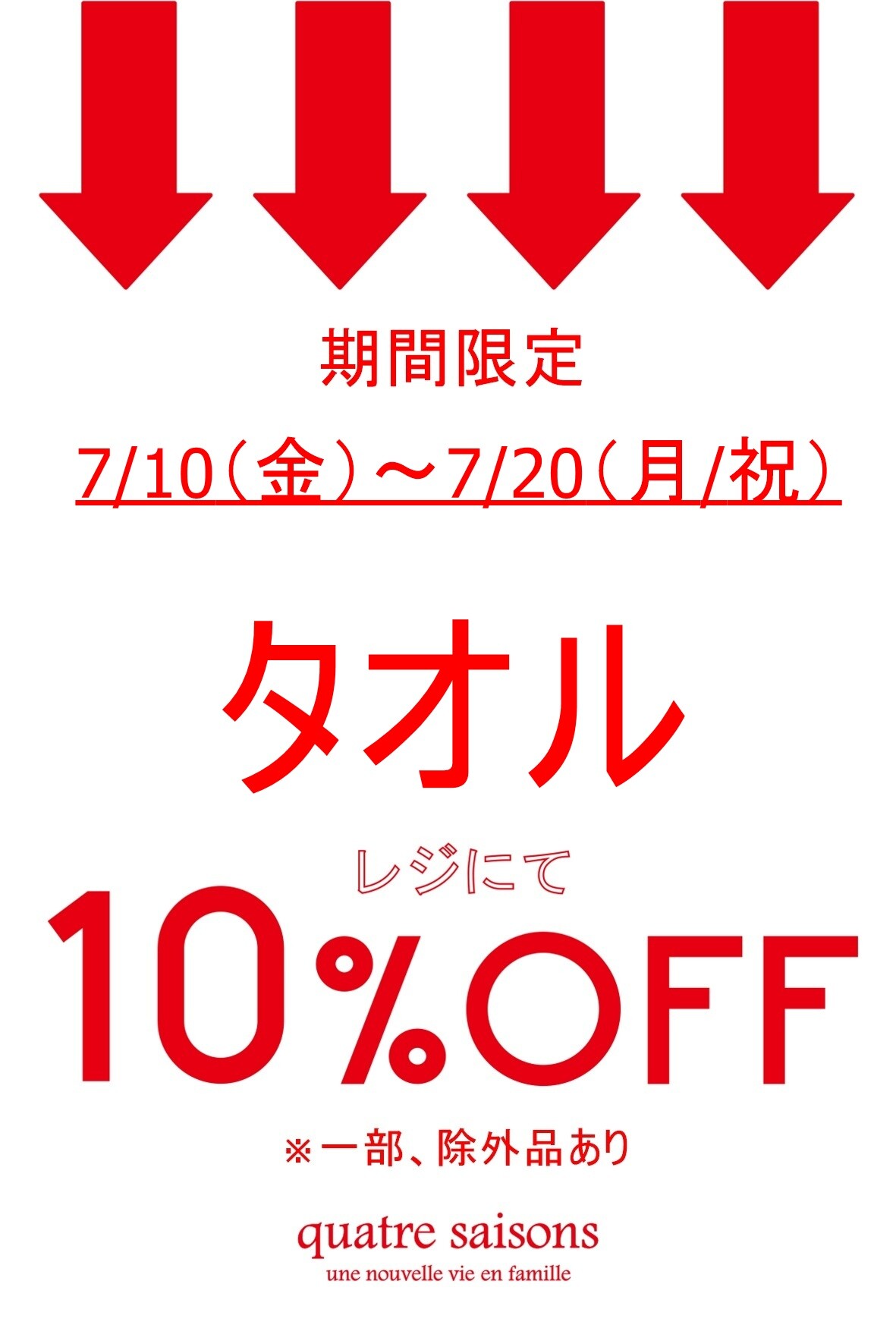 期間限定】タオルがレジにて10%OFFです！ | キャトル・セゾン